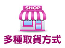 多種取貨方式